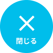 閉じる