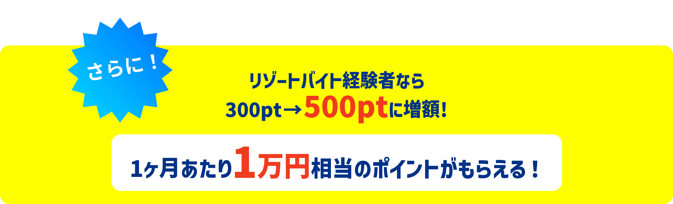 リゾートバイト経験者なら300pt→500ptに増額!