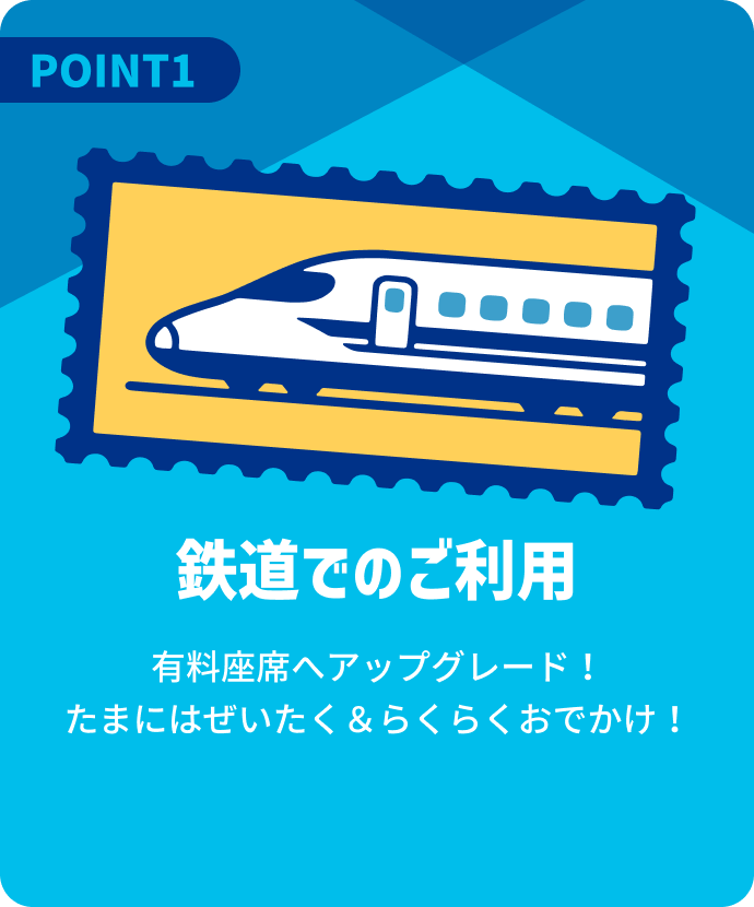 鉄道でのご利用 有料座席へアップグレード！たまにはぜいたく＆らくらくおでかけ！