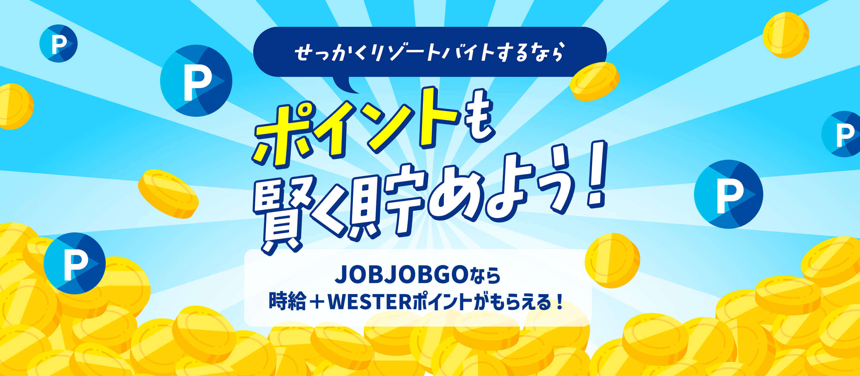 ポイントも賢く貯めよう！